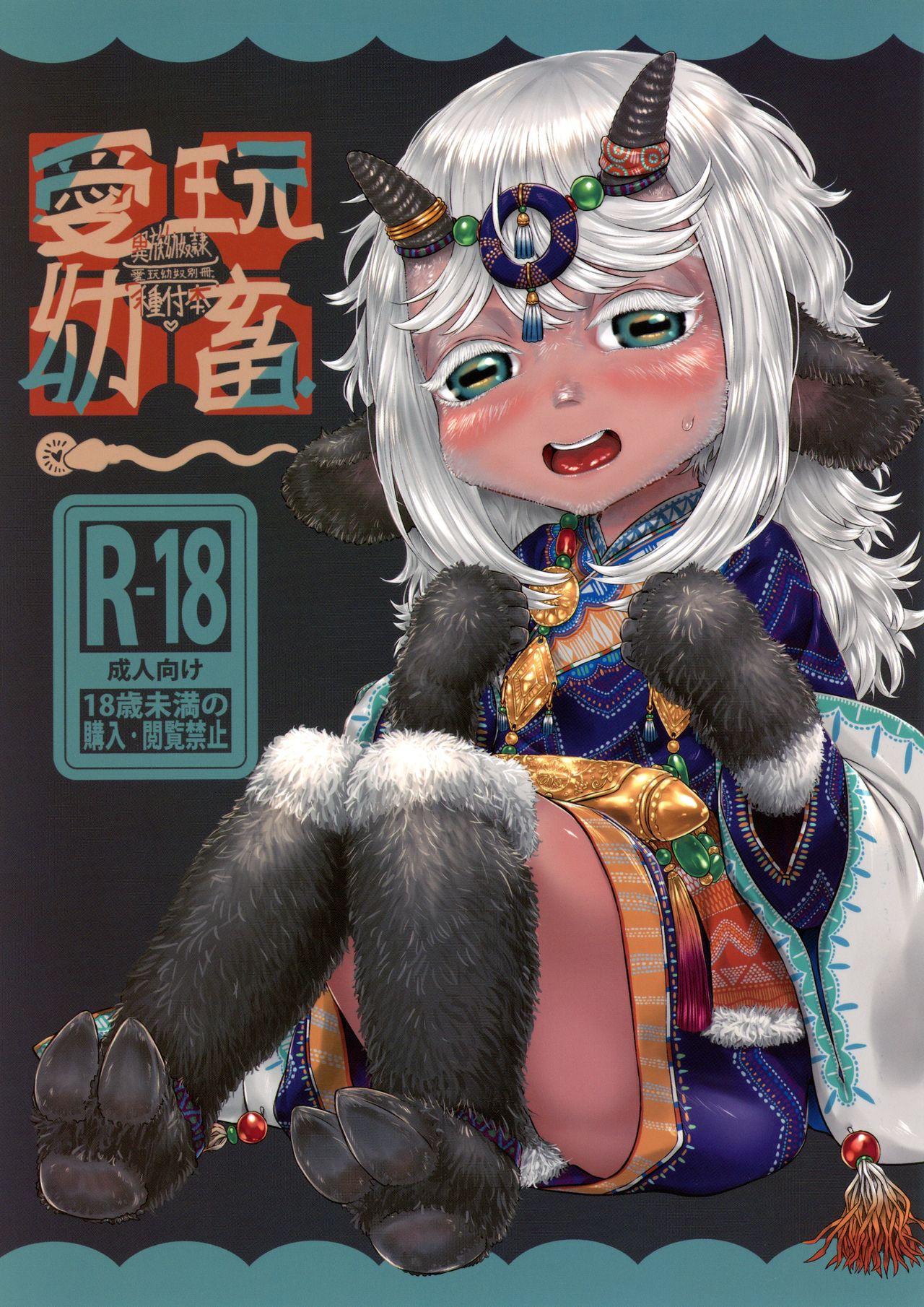 愛玩幼奴別冊-異族幼奴隸種付本-愛玩幼畜01 page 1 full
