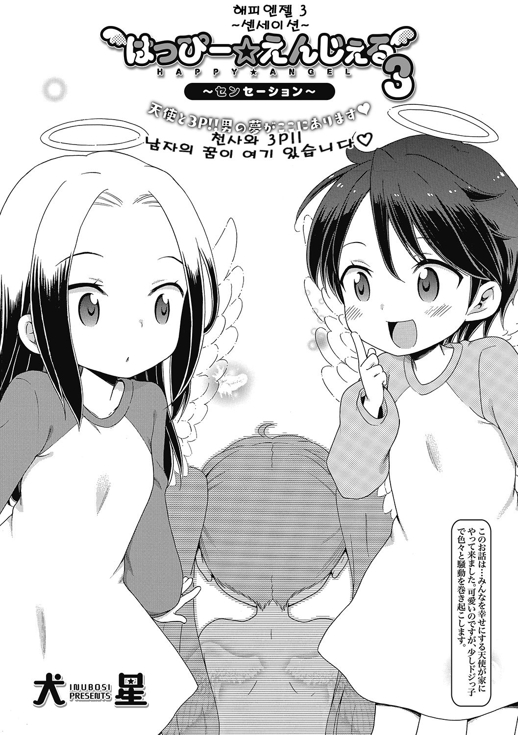 Happy Angel 3 | 해피 앤젤3 ~천사와 3P!! 남자의 꿈이 여기 있습니다! page 2 full