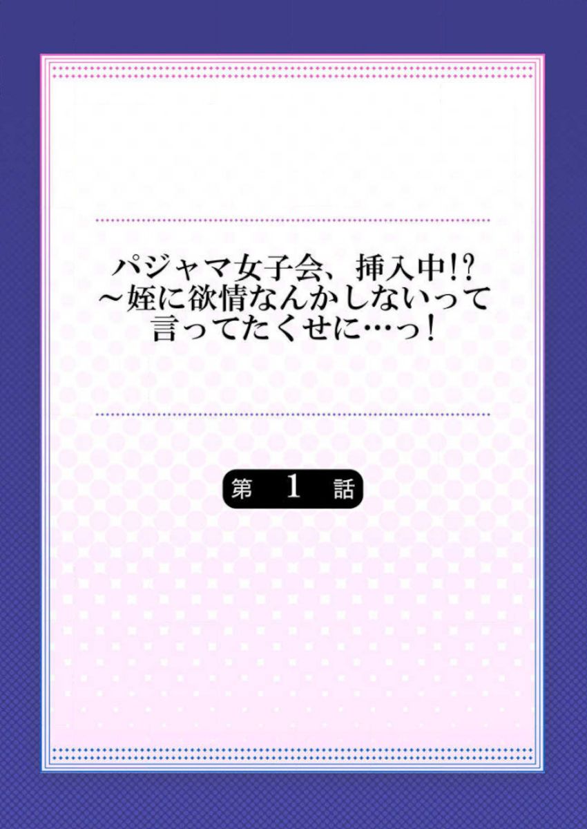 Pajama Joshi-kai, Sōnyū-chū!? ~ Mei ni yokujō nanka shinai tte itteta kuse ni… ~ ! page 2 full
