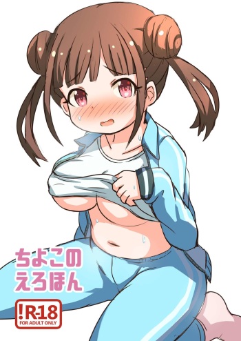 ちよこのえろほん cover