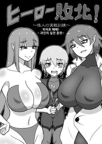 Hero Haiboku! ~Kaijin No Jissen Kunren~/히어로 패배!~ 괴인의 실전 훈련~ cover