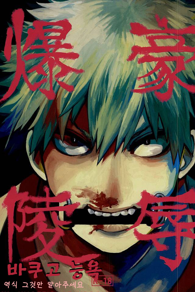 Bakugou Ryoujyoku page 1 full