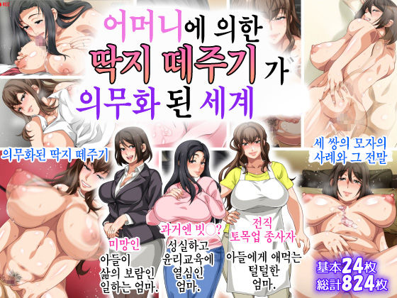 Hahaoya ni Yoru Fudeoroshi ga Gimuka Sareta Sekai | 어머니에 의한 딱지 떼주기가 의무화된 세계 page 1 full