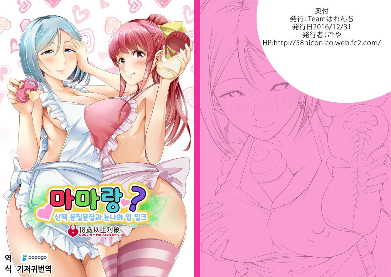 Mama to? ~Osanpo Shikoshiko to Onee-chan no Kuchiutsushi Milk~ | 마마랑? ~산책 문질문질과 눈나의 입 밀크~ page 1 full