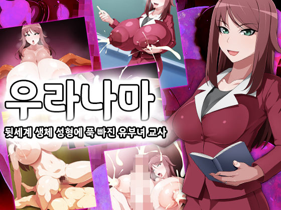 Uranama - Ura Seitai Seikei ni Dohamari Shita Hitozuma Onna Kyoushi | 우라나마 - 뒷세계의 생체 성형에 푹 빠진 유부녀 교사 page 1 full