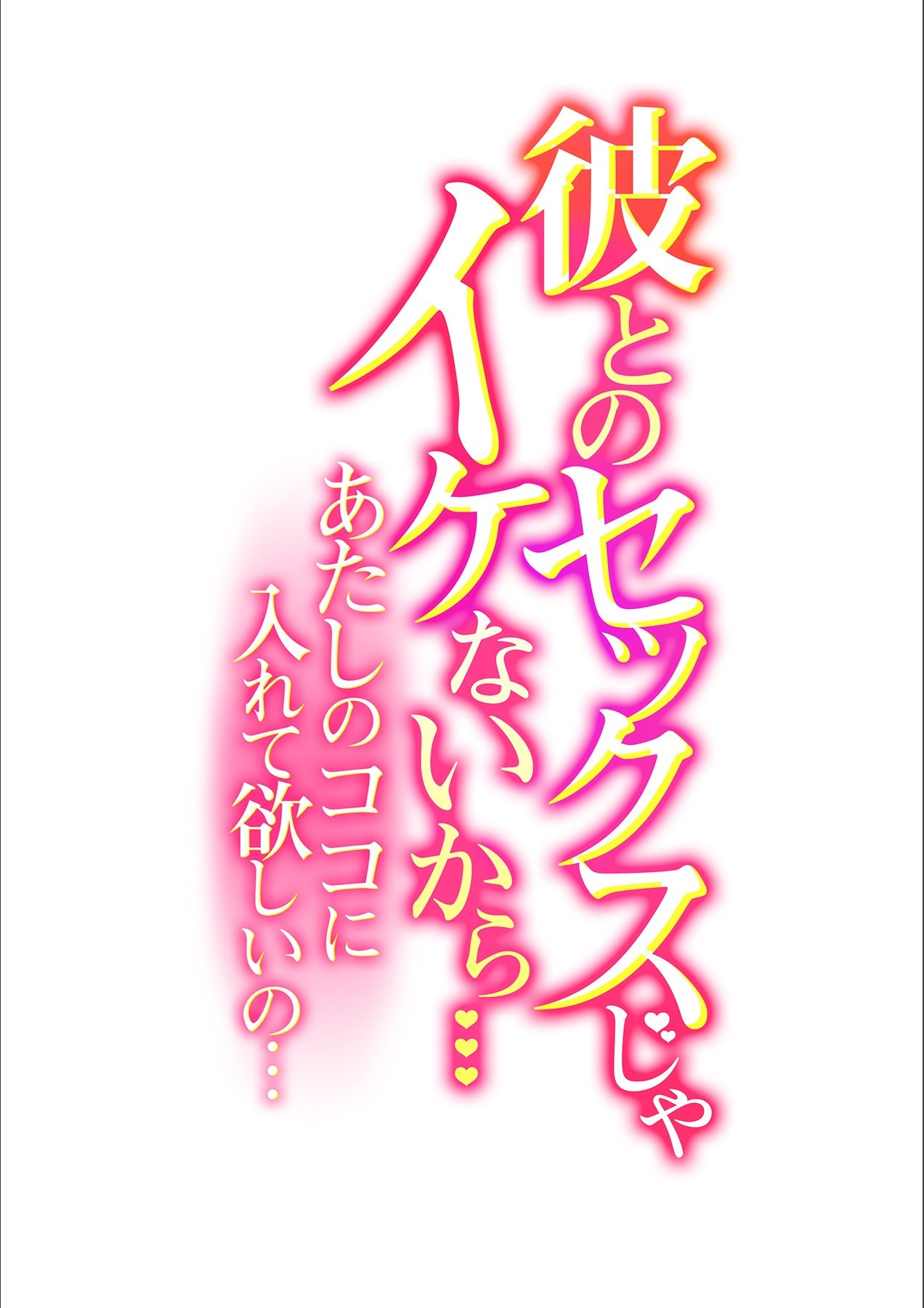 Kare to no Sekkusu ja Ikenai kara… Atashi no Koko ni Irete Hoshii no… Ch.17 page 2 full