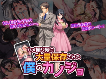 ハメ撮り男に大量保存された僕のカノジョ cover