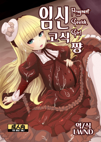 Hara Gosick-chan - Pregnant Gosick Girl | 임신 고식 쨩 cover