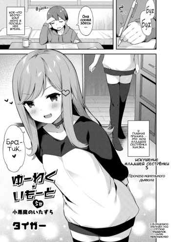 Yuuwaku Imouto #5 Koakuma no Itazura | Искушение младшей сестрёнки - Глава 5 Проказа маленького дьявола cover
