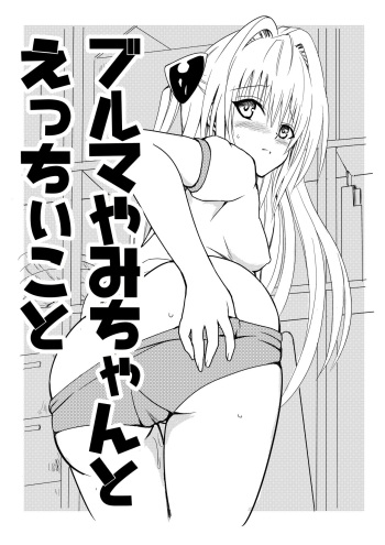 ブルマヤミちゃんとえっちぃこと cover
