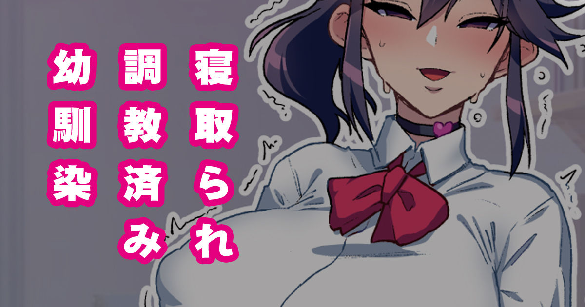 幼馴染がNTR済みな訳がない！ page 1 full
