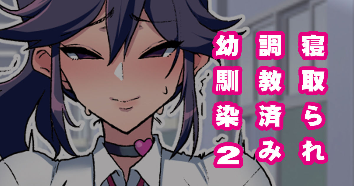 幼馴染がNTR済みな訳がない！ page 6 full