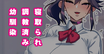 幼馴染がNTR済みな訳がない！ cover
