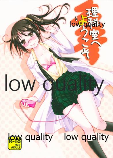 理科室へようこそ page 1 full