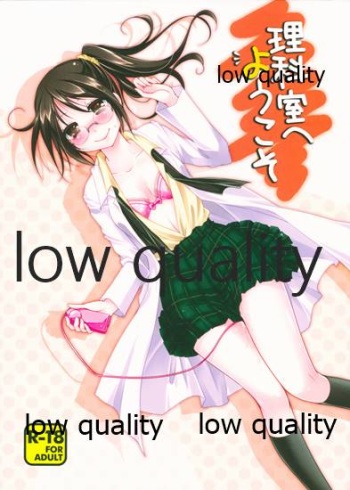 理科室へようこそ cover
