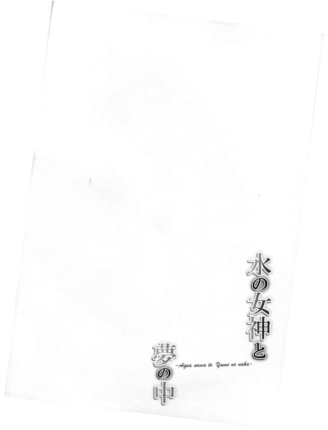 Mizu no Megami to Yume no Naka page 3 full
