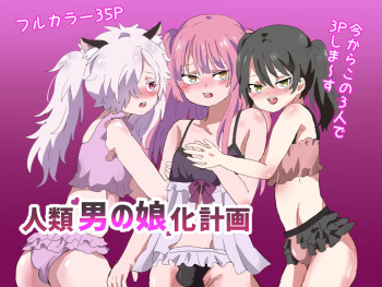 - jinrui otoko no musume ka keikaku cover