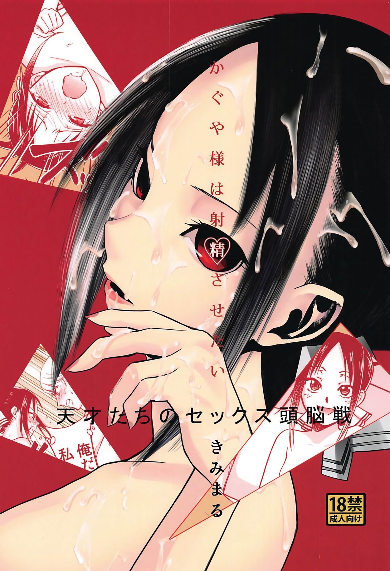 Kaguya-sama wa Shasei Sasetai | Kaguya-sama Wants to Make Him Cum page 1 full