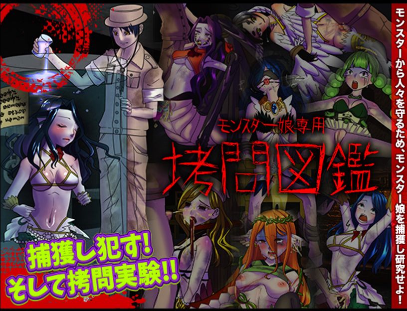 For monster girls only：Torture picture book page 1 full