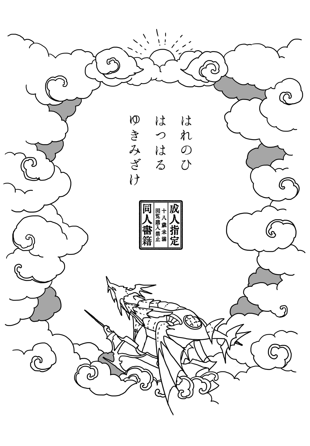 はれのひ はつはる ゆきみざけ page 2 full