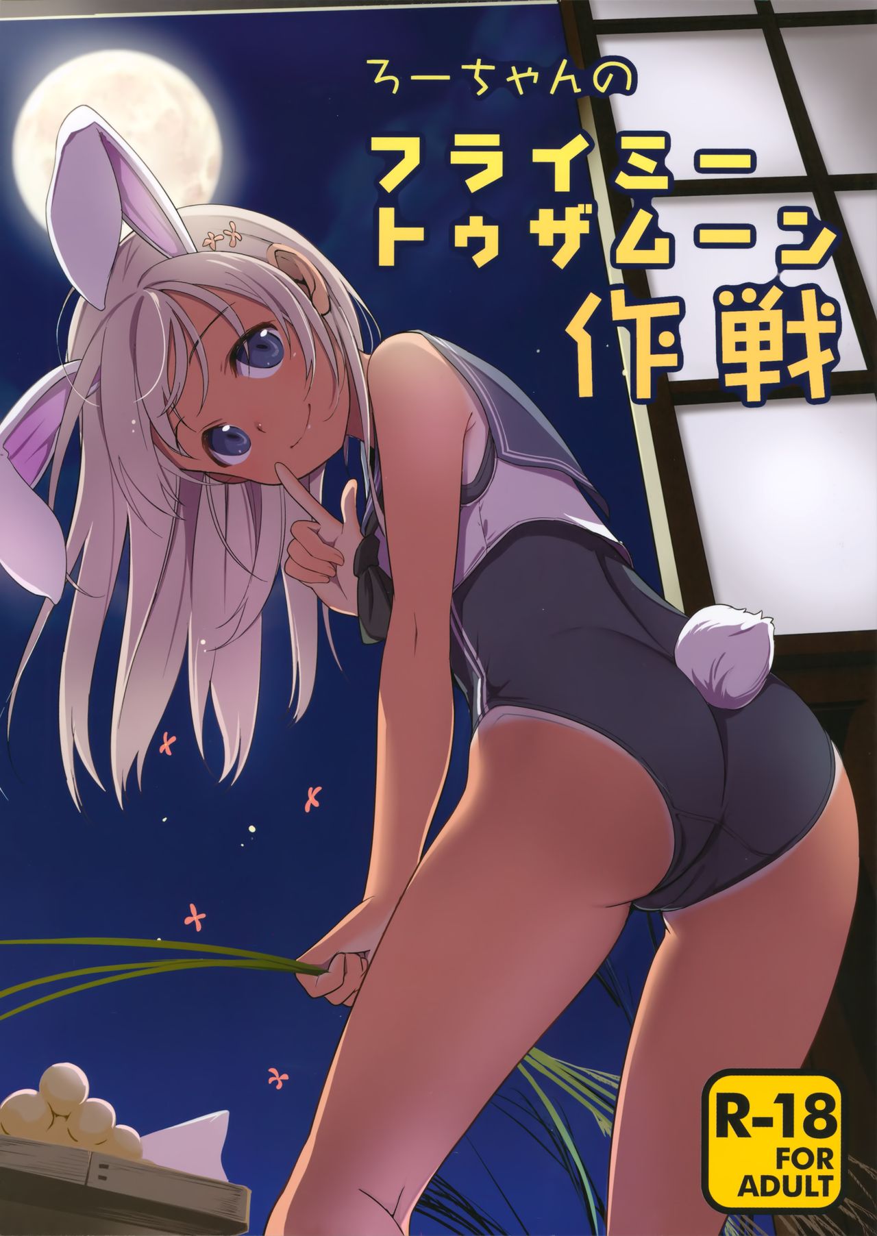 Ro-chan no Fly Me to the Moon Sakusen page 1 full