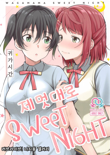 Wagamama SweetNight | 제멋대로 SweetNight cover