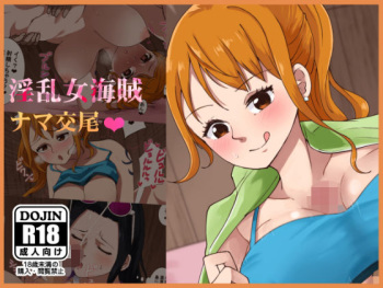 淫乱女海賊とナマ交尾 cover