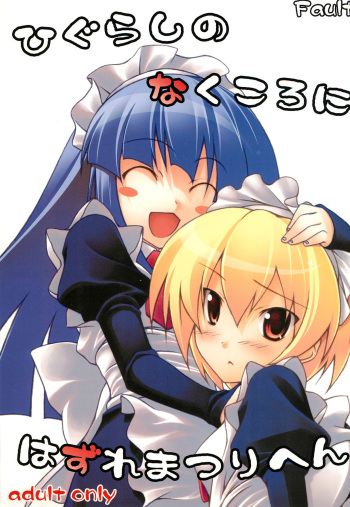 Higurashi no Naku koro ni Hazure Matsuri-hen cover