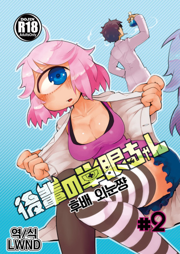 Kouhai no Tangan-chan #2 | 후배 외눈쨩 #2 cover