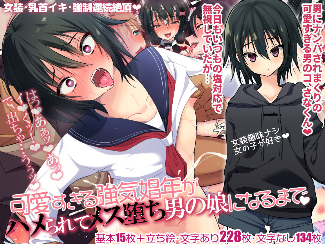可愛すぎる強気娼年がハメられてメス堕ち男の娘になるまで page 1 full