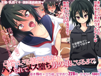 可愛すぎる強気娼年がハメられてメス堕ち男の娘になるまで cover