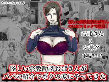 怪しい宗教勧誘おばさんがパパの紹介でボクの家にやってきた cover