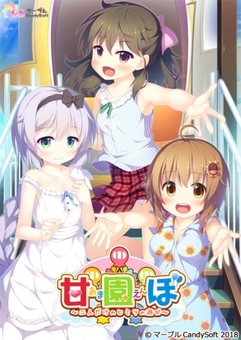 甘園ぼ ～二人だけのヒミツの遊び～「小さなクマさんたちの恩返し～ヒミツのプレゼント～」 cover