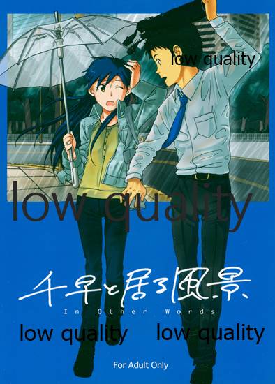 千早と居る風景 page 1 full