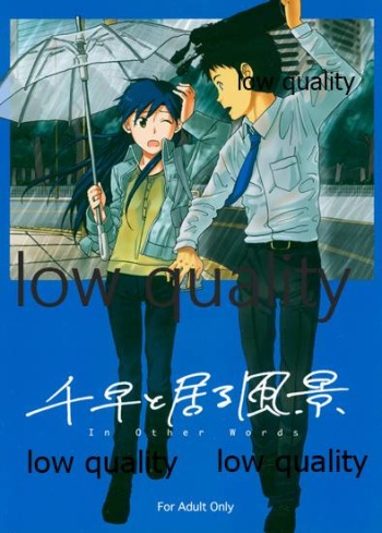 千早と居る風景 cover