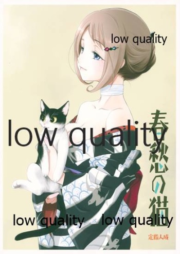春愁の猫 cover
