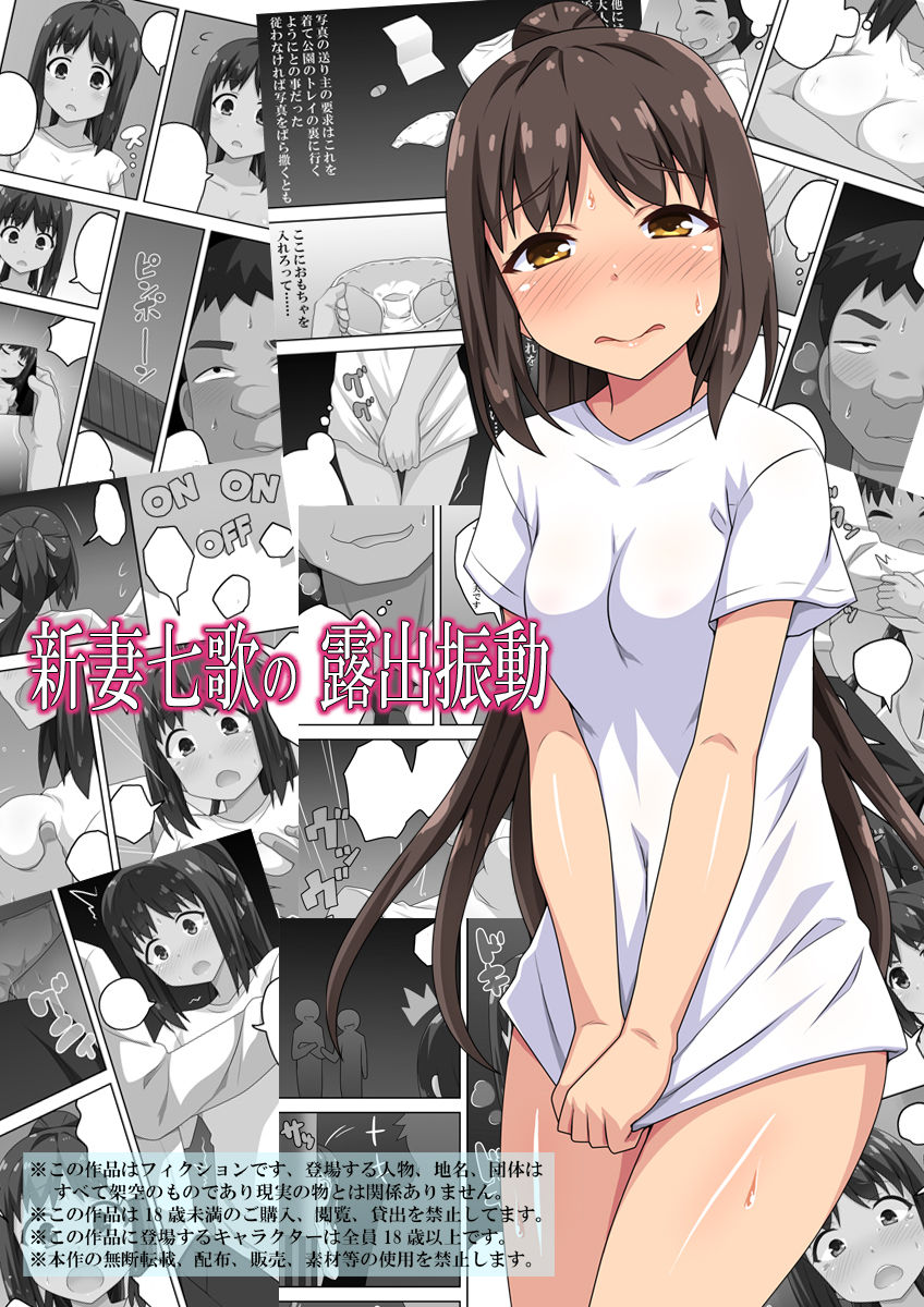 新妻七歌の露出振動 page 1 full