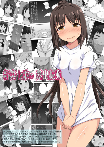 新妻七歌の露出振動 cover