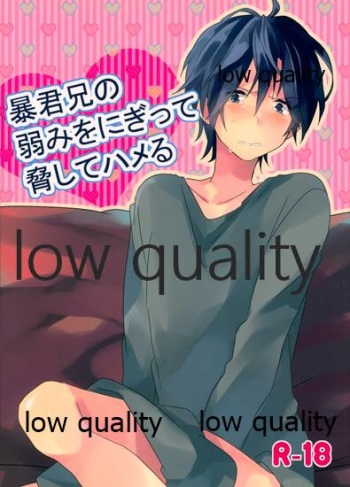 暴君兄の弱みをにぎって脅してハメる cover