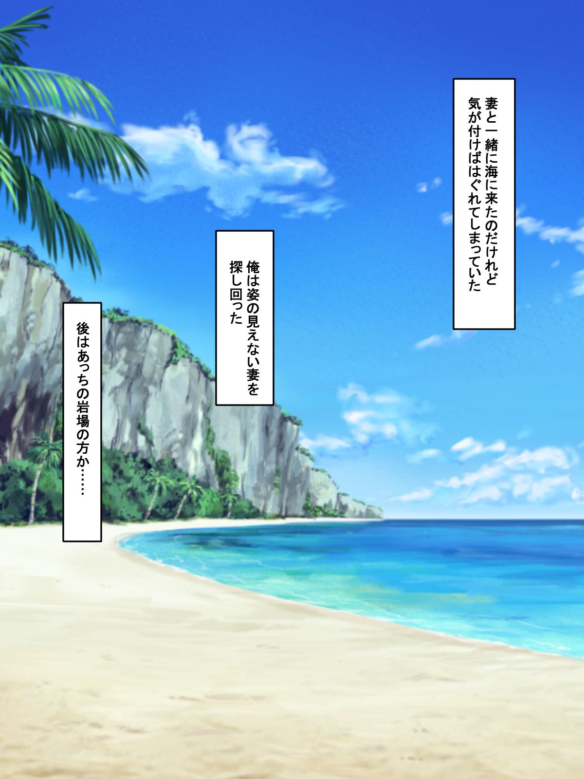 妻と海に来たのだけれど…… page 1 full