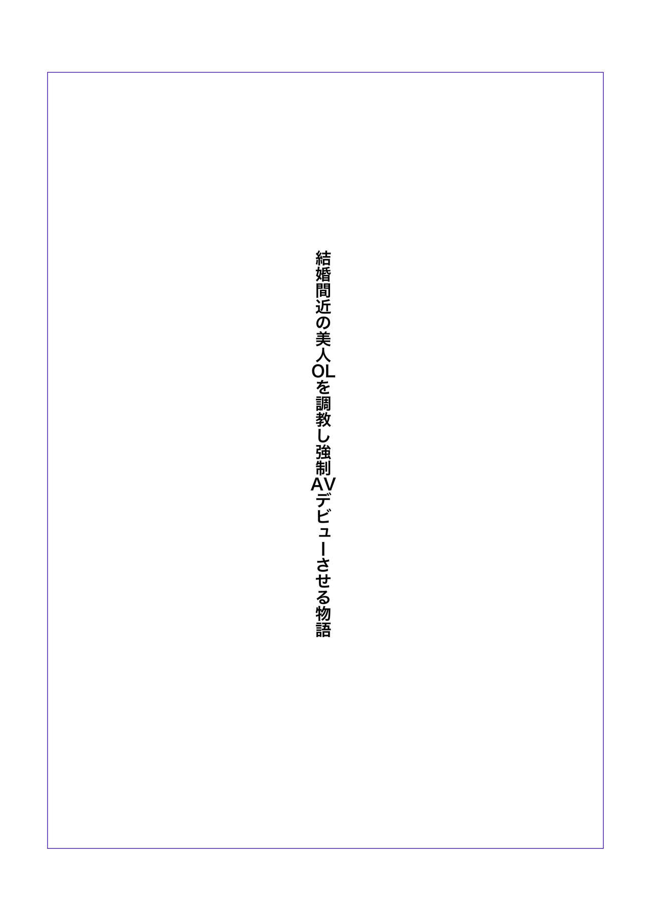 Kekkon Madjika no Bijin OL o Kyōsei AV Debyū sa seru Monogatari page 2 full