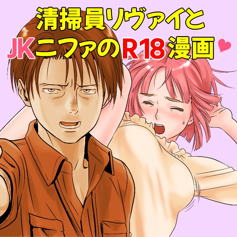 Seisouin Levi to JK Nifa no R18 Manga page 1 full