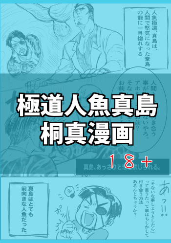 Gokudō ningyo Majima cover