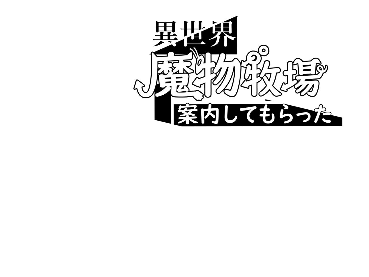 Isekai Mamono Bokujou Annai Shite Moratta page 1 full