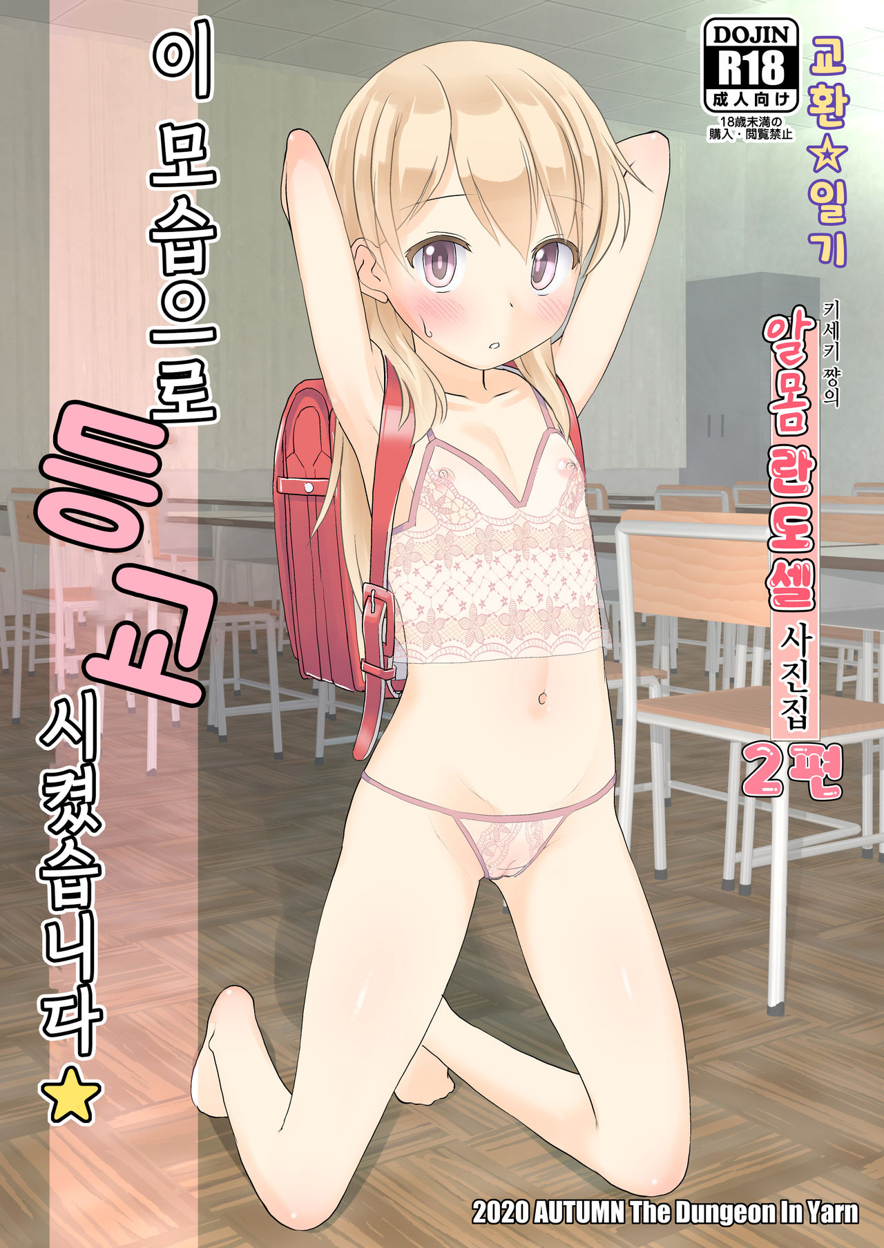 Koukan☆Nikki Kiseki-chan no Hadaka Randoseru Shashinshuu 1&amp;2 | 교환☆일기 키세키 쨩의 알몸 란도셀 사진집 1&amp;2 page 9 full