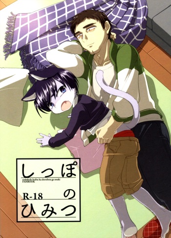 Shippo no Himitsu cover