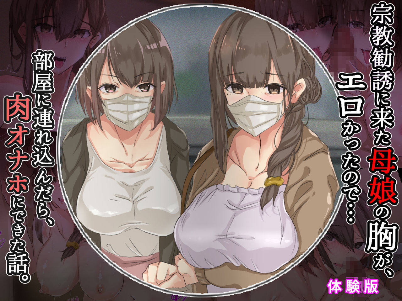 宗教勧誘に来た母娘の胸がエロかったので、部屋に連れ込んだら、肉オナホにできた話。 page 2 full