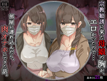 宗教勧誘に来た母娘の胸がエロかったので、部屋に連れ込んだら、肉オナホにできた話。 cover