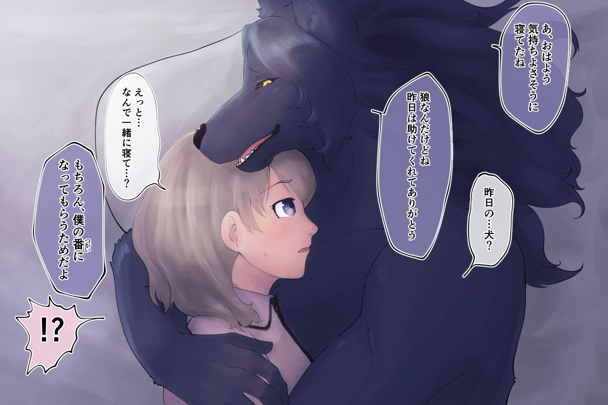 番い婚～拾った犬は狼でした～ page 10 full