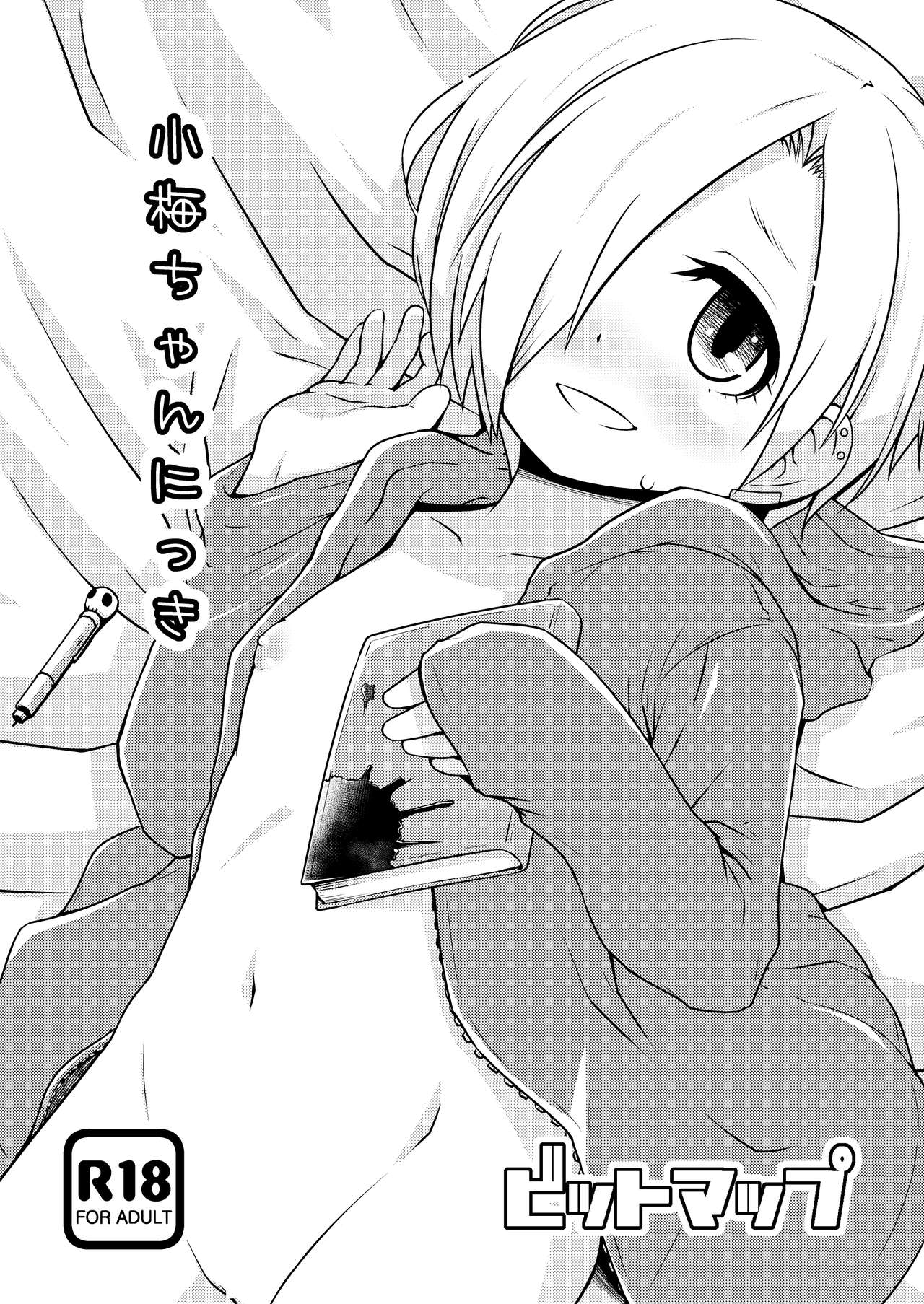 小梅ちゃんにっき page 1 full